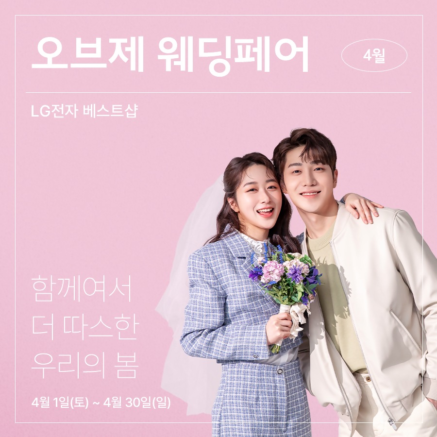 LG전자 베스트샵 4월 오브제 웨딩페어